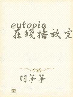 eutopia在线播放完整版动漫