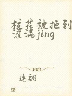 校花被拖到公厕灌满jing