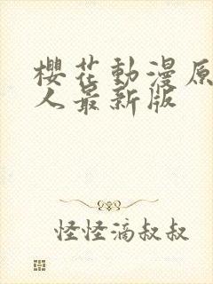 樱花动漫原神同人最新版