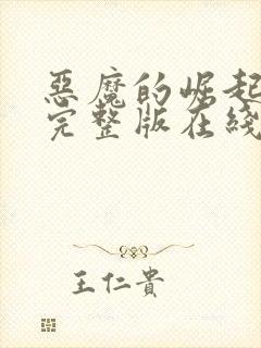 恶魔的崛起高清完整版在线观看免费