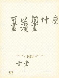 可以用什么软件画漫画