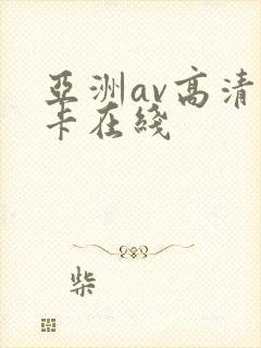 亚洲av高清不卡在线
