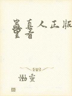 蛊真人正版在哪里看封面