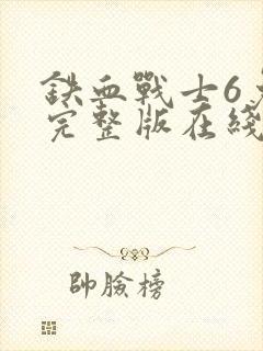 铁血战士6免费完整版在线观看电影