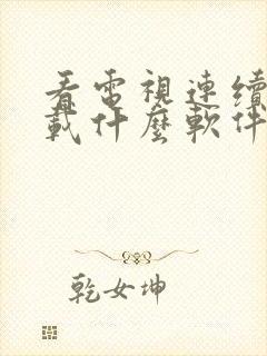 看电视连续剧下载什么软件免费