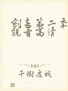 剑来第二季免费观看高清