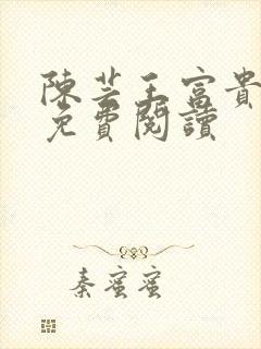 陈芸王富贵小说免费阅读