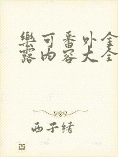 乐可番外金银花露内容大全