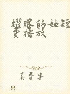 耀眼的她短剧免费播放封面