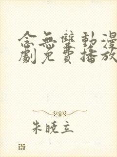 念无双动漫电视剧免费播放完整版