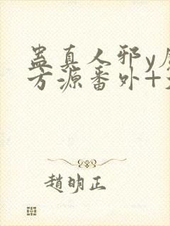 蛊真人邪y魔尊方源番外+大结局封面