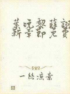 叶晚黎薛诩白最新章节免费阅读全文