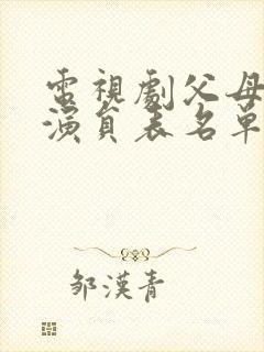 电视剧父母爱情演员表名单