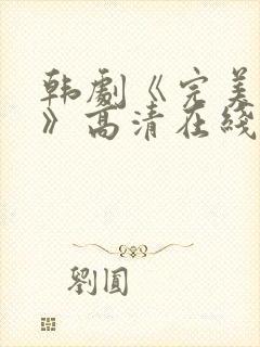 韩剧《完美搭档》高清在线观看免费