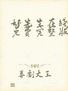 好先生在线观看免费完整版西瓜