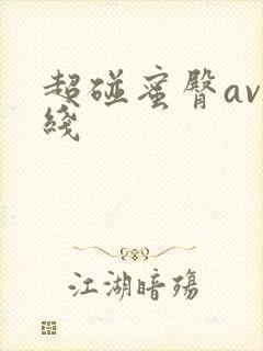 超碰蜜臀av在线