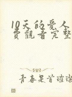 10天的爱人免费观看完整版全集封面