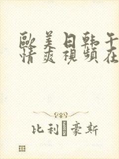 欧美日韩午夜激情爽视频在线观看