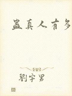 蛊真人有多少字