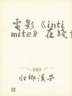 电影《intimite》在线观看
