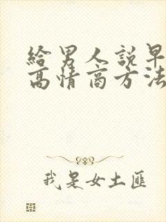 给男人说早安的高情商方法封面