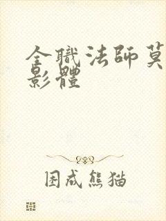 全职法师莫凡观影体