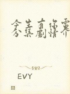 今生有你电视剧分集剧情介绍