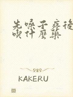 先嗓子疼后发烧吃什么药