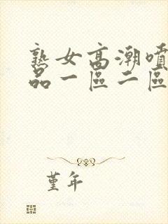 熟女高潮喷水精品一区二区