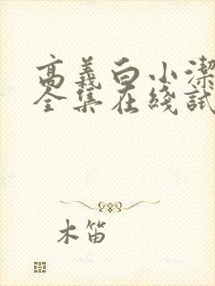 高义白小洁小说全集在线试听