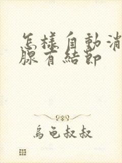 怎样自动消除乳腺有结节