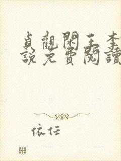 贞观闲王李慎小说免费阅读