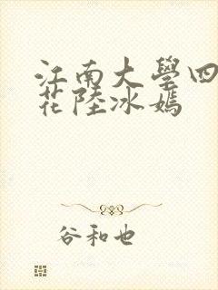 江南大学四大校花陆冰嫣封面