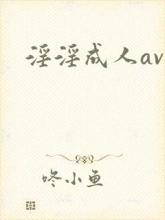 淫淫成人av网