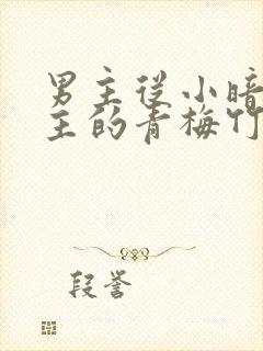 男主从小暗恋女主的青梅竹马