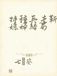 特种兵老靳和儿媳妇结局