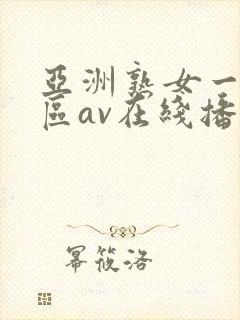 亚洲熟女一区二区av在线播放