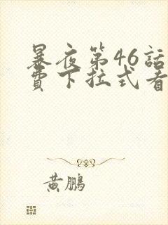 暴夜第46话免费下拉式看漫画软件封面