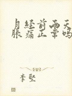 月经前两天乳房胀痛正常吗封面