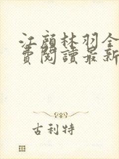 江颜林羽全文免费阅读最新章节