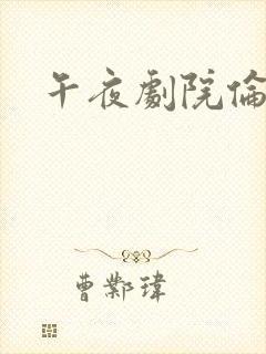 午夜剧院伦理片