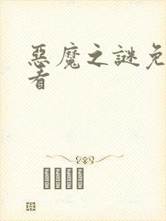 恶魔之谜免费观看封面