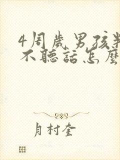 4周岁男孩叛逆不听话怎么办