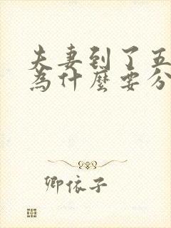 夫妻到了五十岁为什么要分床睡