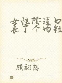 女性阴道口边上长了个肉粒