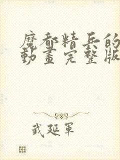 魔都精兵的奴隶动画完整版封面