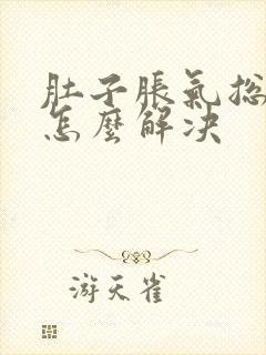 肚子胀气总放屁怎么解决