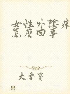 女性外阴痒肿痛怎么回事