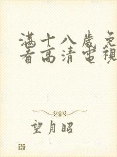 满十八岁免费观看高清电视剧大全