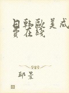 日韩欧美成人免费在线